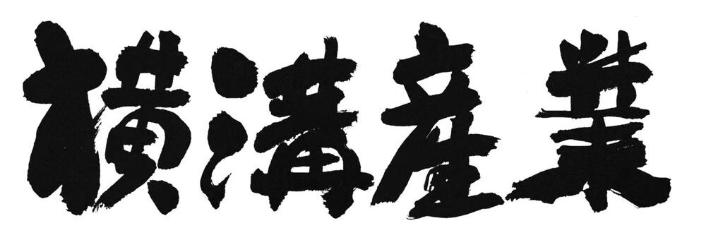 横溝産業