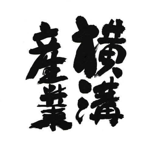 横溝産業